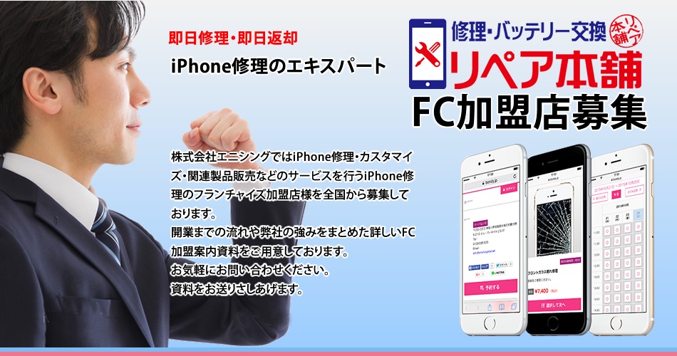 iPhone修理のFC加盟店募集